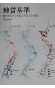 【中古】地質基準 / 日本地質学会地質基準委員会【編著】