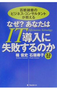 【中古】なぜ？あなたはIT導入に失敗するのか / 楠俊史／石嶺寿子 (単行本)