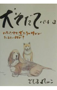 Dog - 【中古】犬そだて パート3/ ごしまれいこ (単行本)