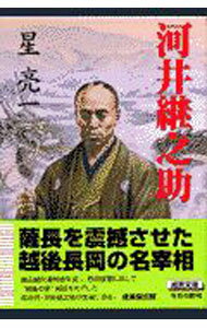 Pocketbooks （Literature） - 【中古】河井継之助 / 星亮一 (文庫)