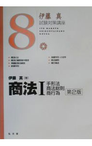Other - 【中古】商法 1/ 伊藤真 (単行本)