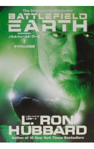 【中古】バトルフィールド・アース 3/ L・ロン・ハーバード