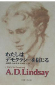 【中古】わたしはデモクラシーを信じる / A・D・リンゼイ (単行本)