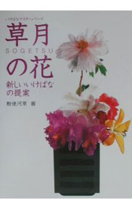 【中古】草月の花 / 勅使河原茜