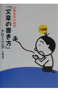 &nbsp;&nbsp;&nbsp; 小学生のための「文章の書き方」トレーニング 3 単行本 の詳細 出版社: あすなろ書房 レーベル: 作者: 生越嘉治 カナ: ショウガクセイノタメノブンショウノカキカタトレーニング / オゴセヨシハル サイズ: 単行本 ISBN: 4751521330 発売日: 2001/03/01 関連商品リンク : 生越嘉治 あすなろ書房