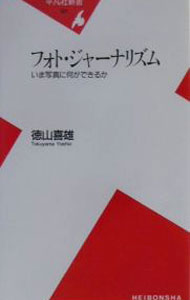 【中古】フォト・ジャーナリズム / 徳山喜雄 (新書)