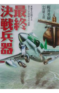&nbsp;&nbsp;&nbsp; 最終決戦兵器 単行本 の詳細 出版社: 光人社 レーベル: 作者: 桜井英樹 カナ: サイシュウケッセンヘイキ / サクライヒデキ サイズ: 単行本 ISBN: 4769809735 発売日: 2001/04/01 関連商品リンク : 桜井英樹 光人社