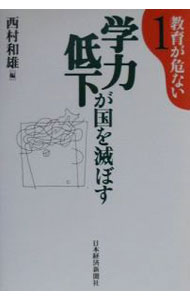 【中古】学力低下が国を滅ぼす / 西村和雄 (単行本)
