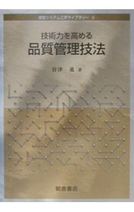 【中古】技術力を高める品質管理技法 / 谷津進 (単行本)