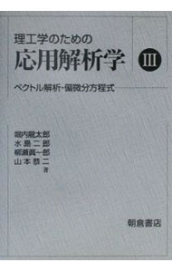【中古】理工学のための応用解析学 3/ 堀内竜太郎