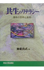 【中古】共生のリテラシー / 加藤尚武 (単行本)