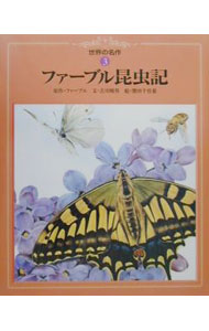 【中古】ファーブル昆虫記 / Fabre Jean　Henri (単行本)