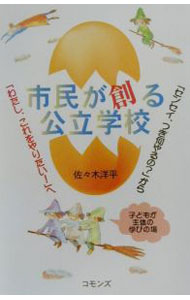 【中古】市民が創る公立学校 / 佐々木洋平 (単行本)