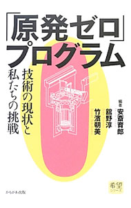 【中古】「原発ゼロ」プログラム / 安斎育郎 (単行本)
