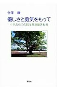 Educational Welfare - 【中古】優しさと勇気をもって　中学高校での軽度発達障害教育 / 金沢康 (単行本)