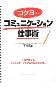 【中古】コクヨのコミュニケーション仕事術 / 下地寛也 (単行本)