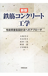 【中古】鉄筋コンクリート工学 / 大塚浩司 (単行本)