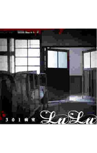 【中古】301病室 / LuLu