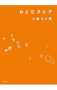 【中古】おとなタヒチ / 川島なお美