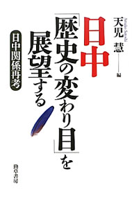 【中古】日中「歴史の変わり目」を展望する / 天児慧 (単行本)