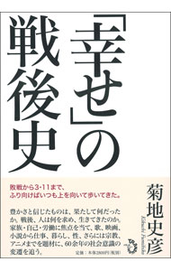 【中古】「幸せ」の戦後史 / 菊地史彦