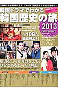 【中古】韓国ドラマでわかる韓国歴史の旅 2013/