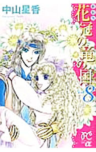 Horror C - 【中古】花冠の竜の国　【新装版】 8/ 中山星香