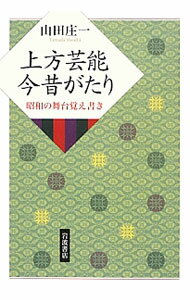 【中古】上方芸能今昔がたり / 山田庄一