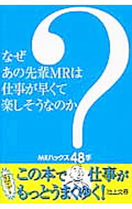 【中古】なぜあの先輩MRは仕事が早くて楽しそうなのか？ / 池上文尋