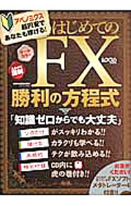 【中古】はじめてのFX勝利の方程式 / (単行本)