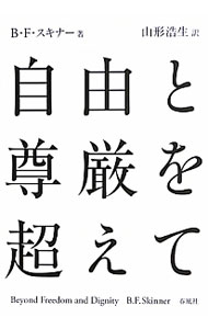 自由と尊厳を超えて / SkinnerBurrhus　F．