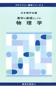 【中古】薬学の基礎としての物理学 / 日本薬学会