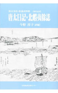 【中古】唐太日記 / 鈴木重尚 (単行本)