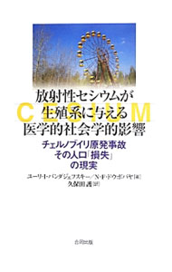 【中古】放射性セシウムが生殖系に与える医学的社会学的影響 / BandazhevskyYuri　I． (単行本)