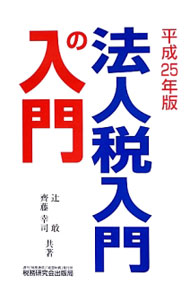 &nbsp;&nbsp;&nbsp; 法人税入門の入門　平成25年版 単行本 の詳細 出版社: 税務研究会出版局 レーベル: 作者: 辻敢 カナ: ホウジンゼイニュウモンノニュウモンヘイセイ25ネンバン / ツジカン サイズ: 単行本 ISBN: 4793120169 発売日: 2013/04/01 関連商品リンク : 辻敢 税務研究会出版局