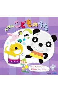 【中古】ベスト　こどものうた−ドコノコノキノコ／新幹線でゴー！ゴ・ゴー！− / 児童