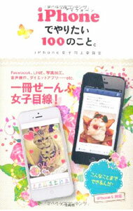 Other - 【中古】iPhoneでやりたい100のこと。 / iPhone女子向上委員会