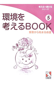 【中古】環境を考えるBOOK 5/ 日能研