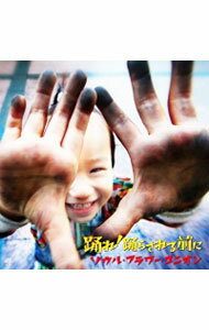 【中古】踊れ！踊らされる前に / ソウル・フラワー・ユニオン