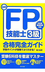 &nbsp;&nbsp;&nbsp; 最新FP技能士3級合格完全ガイド 単行本 の詳細 出版社: 日本文芸社 レーベル: 作者: 横川由理 カナ: サイシンエフピーギノウシ3キュウカンゼンガイド / ヨコカワユリ サイズ: 単行本 ISBN: 9784537210750 発売日: 2012/12/25 関連商品リンク : 横川由理 日本文芸社