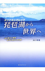 【中古】ダイナミックレイク琵琶湖から世界へ / 山口隆雄（1942〜） (単行本)
