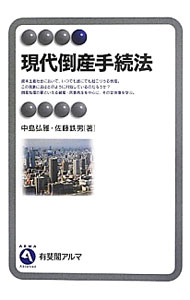 【中古】現代倒産手続法 / 中島弘雅 (単行本)