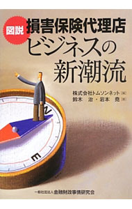 Insurance - 【中古】図説損害保険代理店ビジネスの新潮流 / 鈴木治（金融システムコンサルタント） (単行本)