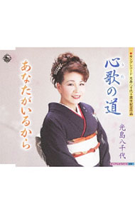 Other - 【中古】心歌（うた）の道／あなたがいるから / 光島八千代