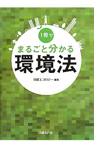 【中古】1冊でまるごと分かる環境法 / 日経BP社 (単行本)