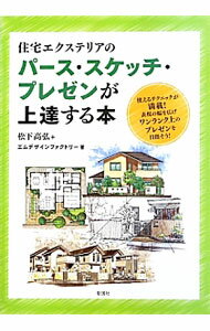 【中古】住宅エクステリアのパース・スケッチ・プレゼンが上達する本 / 松下高弘