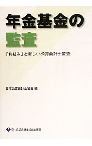 【中古】年金基金の監査 / 日本公認会計士協会 (単行本)