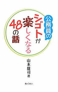 【中古】公務員のシゴトが楽しくなる48の話 / 山本雄司 (単行本)