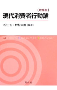 【中古】現代消費者行動論 / 松江宏