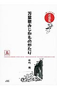 &nbsp;&nbsp;&nbsp; 万葉歌みじかものがたり 5 単行本 の詳細 出版社: JDC出版 レーベル: 作者: 中村博（1942−） カナ: マンヨウカミジカモノガタリ / ナカムラヒロシ サイズ: 単行本 ISBN: 4890084968 発売日: 2013/06/01 関連商品リンク : 中村博（1942−） JDC出版